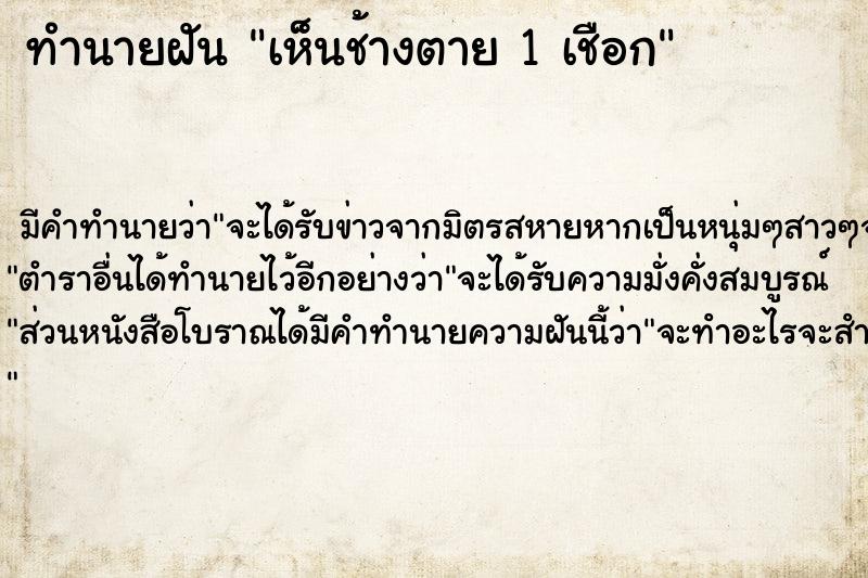 ทำนายฝัน เห็นช้างตาย 1 เชือก